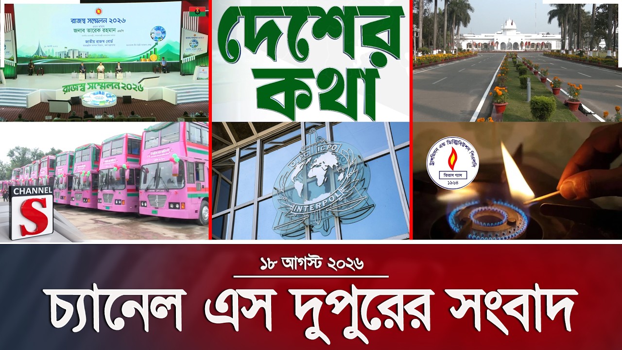 চ্যানেল এস দুপুরের সংবাদ  | দুপুর ২.০০ | Latest News | Channel S | Channel S News