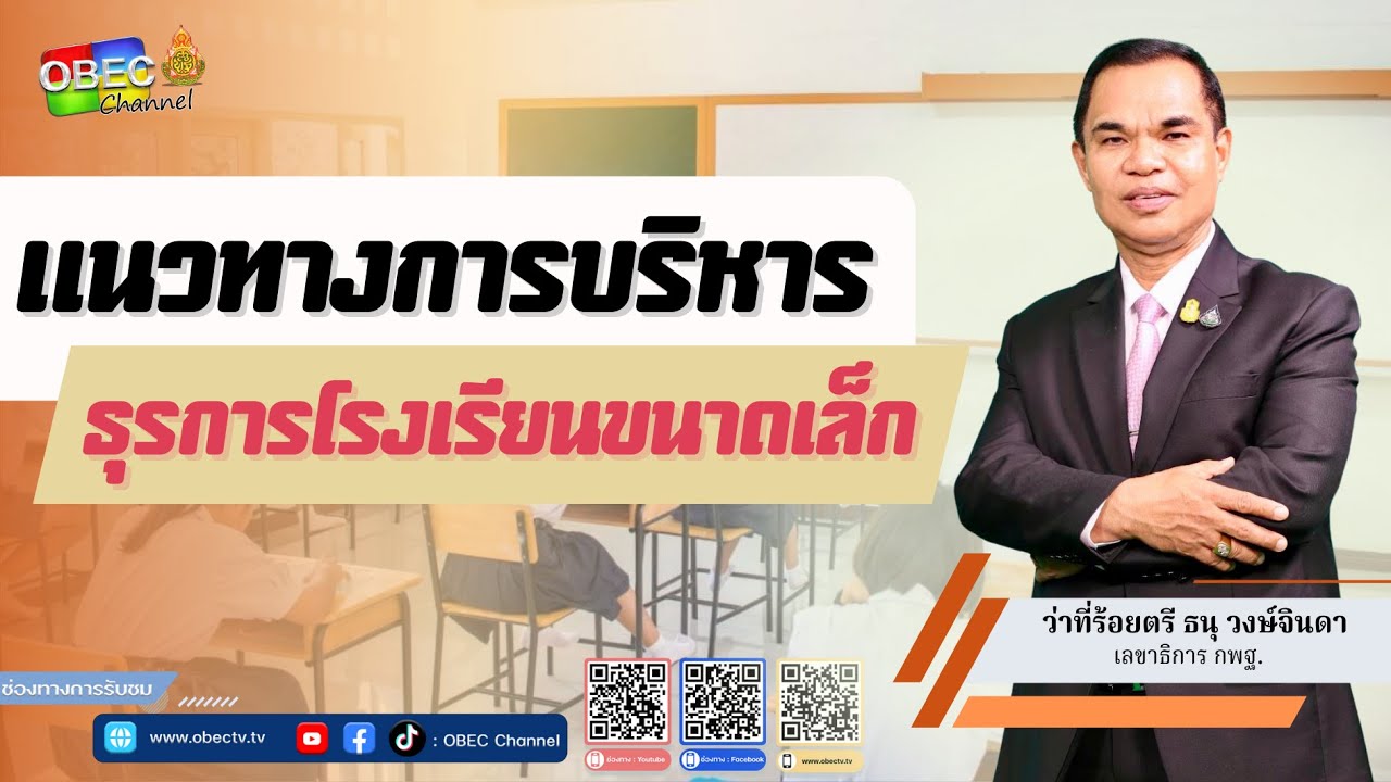 แนวทางการบริหารธุรการโรงเรียนขนาดเล็ก โดยว่าที่ร้อยตรี ธนุ วงษ์จินดา เลขาธิการ กพฐ.
