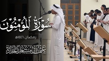 سورة المؤمنون | عثمان مشعل الحداد | رمضان ١٤٤٦ه‍