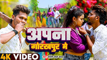 #Video - Apna Gorakhpur Me - #Santosh Lal Yadav - अपना गोरखपुर में - Bhojpuri Viral Videos 2025