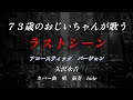 73歳のおじいちゃんが歌う 矢沢永吉 カバー曲 ラストシーンアコースティックバージョン  #ラストシーン #矢沢永吉