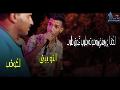 كوكب الصعيد محمود سليم توربيني الغلابه والله العظيم يا كوكب انت فنان العرب