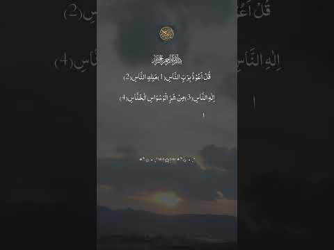 قل اعوذ برب الناس سورة الناس قرآن المصحف اكسبلور قران كريم سورة الناس