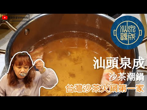 【美食】新竹巨城 汕頭泉成沙茶潮鍋 經典老味道 手作沙茶醬汕頭扁魚湯 新鮮食材 牛肉壽喜燒 韓國泡菜年糕吃到飽 | 宇你分享 SS family