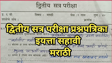 इयत्ता सहावी मराठी द्वितीय सत्र परीक्षा प्रश्नपत्रिका |Std 6th Marathi Second Term Examination Paper