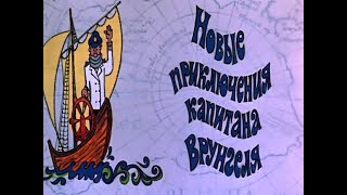 Новые приключения капитана Врунгеля (1978) песни из фильма