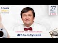 Игорь Слуцкий в гостях у Радио Шансон («Полезное время»)