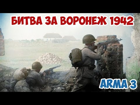 Видео: Прикрыть собой Воронеж - яростный бой Arma 3 Iron Front