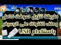 طريقة تحديث جميع انوع الرسيفر بإستخدام فلاش ميموري او USB