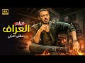 فيلم الأكشن العراف كامل بطولة مصطفى شعبان FULL HD