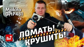 Убили Инструмент! Жесткий Краш-Тест Шуруповерта Makita!