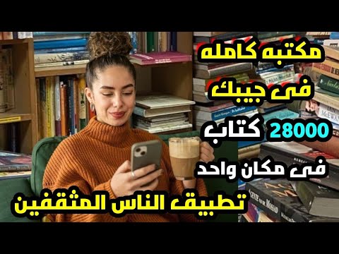 تجربة تطبيق أبجد 28000 كتاب ورواية وقصة عربيه اضخم مكتبه للقراء العرب