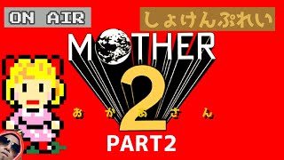 レトロゲーム】人生初マザー2に挑戦 part2【レトロフリーク使用