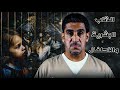 الذئاب البشرية والاطفال 50 يوميات ياسر البحري 