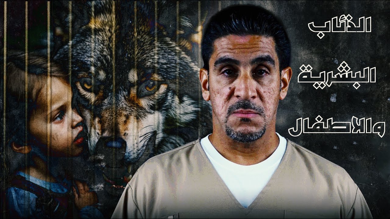الذئاب البشرية والاطفال | 50 | يوميات ياسر البحري