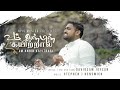 Um anbin kayitraal  davidsam joyson  stephen j renswick  tamil christian song 2020  4k