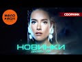 Русские музыкальные новинки  (Декабрь 2023) #35