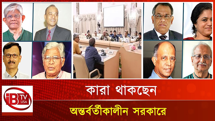 অন্তর্বর্তীকালীন সরকারে যাদের নাম রয়েছে | Interim Government Names| New Interim Leaders|