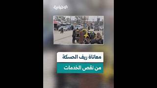 بينها الخدمات والصحة والتعليم.. أهالي ريف الحسكة يعانون من نقص الخدمات الأساسية