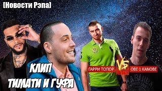 GUF feat. Тимати КЛИП | Гарри Топор VS Obe 1 Kanobe | Новости Рэпа GUF feat. Тимати КЛИП | Гарри Топор VS Obe 1 Kanobe | Новости Рэпа