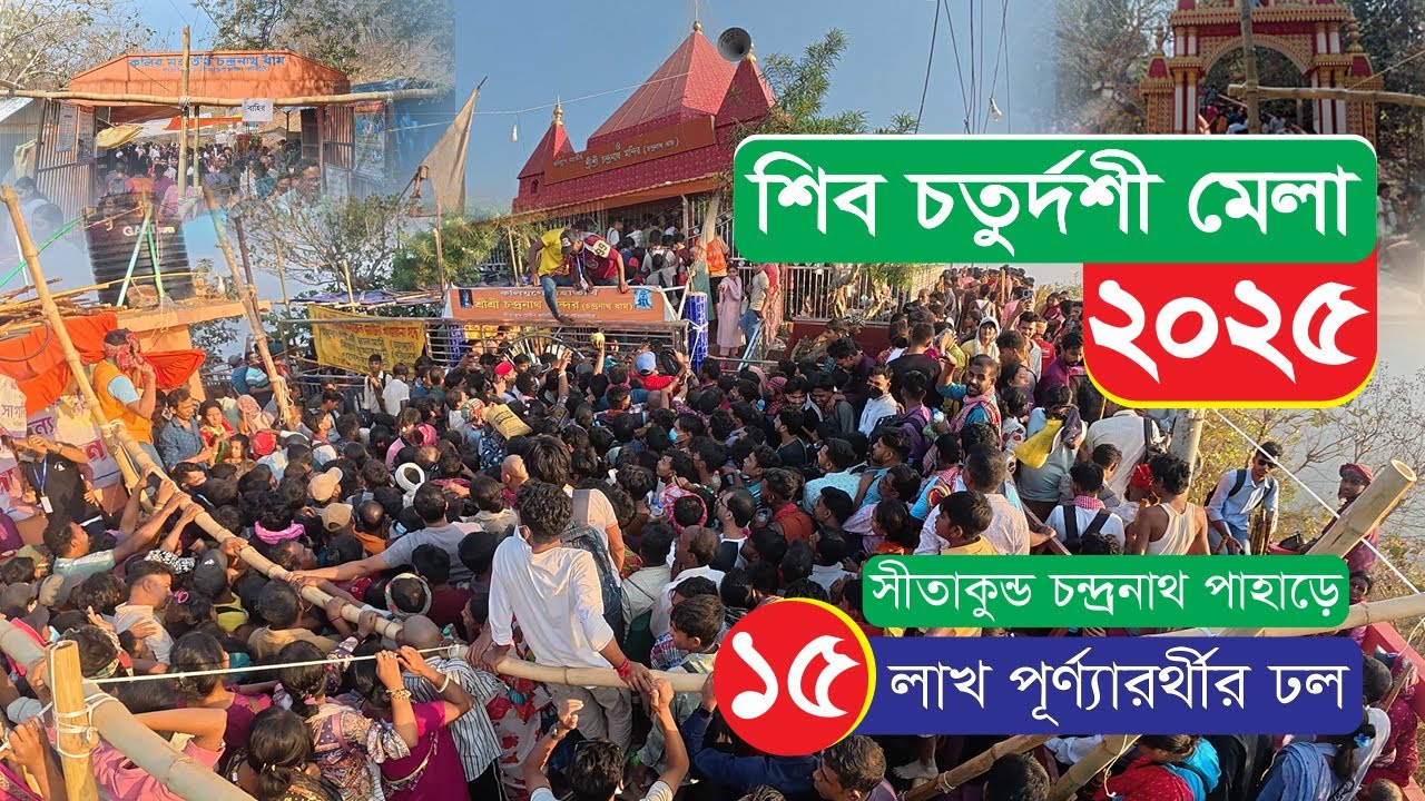 সীতাকুণ্ড চন্দ্রনাথ মন্দিরে শিবরাত্রি ২০২৫ |  সীতাকুণ্ড চন্দ্রনাথ ধাম |  Sitakund Chandranath Temple