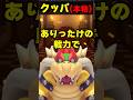 マリオに襲われた時、『武力派クッパ』VS『頭脳派クッパ』反応の違い#mario #nintendo #shorts