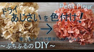 [DIY]あじさいのドライ を色付け！実は家にある物で簡単に出来ちゃいます！～ぷちふるのDIY～