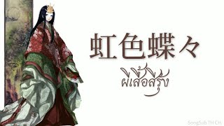 เพลงญี่ปุ่นแปลไทย『 虹色蝶々 : 和楽器バンド 』ผีเสื้อสีรุ้ง