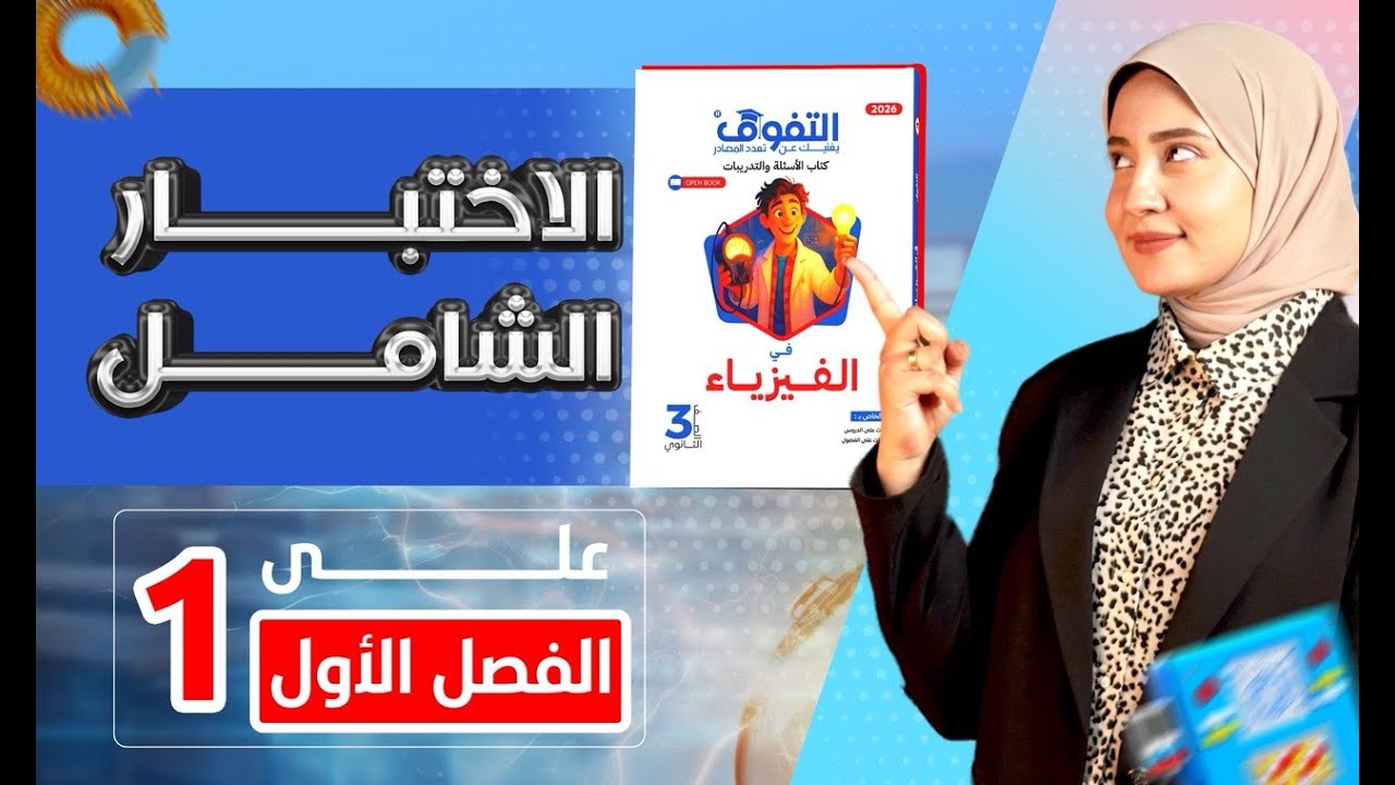 حل كتاب التفوق فيزياء أسئلة وتدريبات 2026 | شامل الفصل الأول