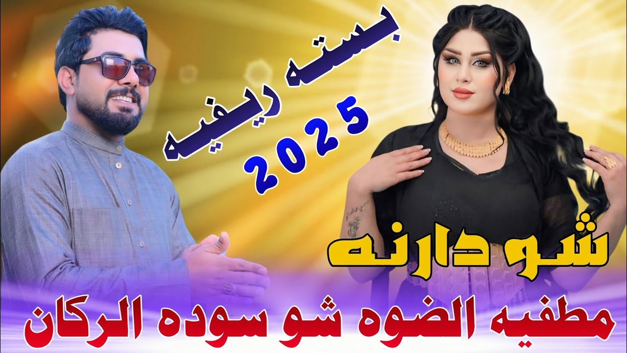 شـو دارنـه مـطـفـيـه الـضـوه ـ🔥2025ـ جـديـد بـسـتـه ريـفـيـه- الـفـنـان عـقـيـل الـبـصـراوي