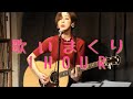 6月27日 歌いまくり1HOUR 生配信
