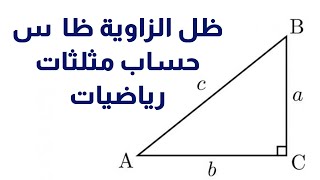 (66)ظل الزاوية (ظا س) حساب مثلثات رياضيات