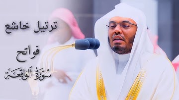 ترتيل خاشع لفواتح سورة الواقعة للشيخ أ.د. ياسر الدوسري | صلاة العشاء ١٤٤٤/١/٢٨هـ