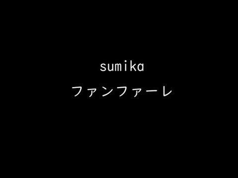 【ab initioカバー動画】sumika／ファンファーレ
