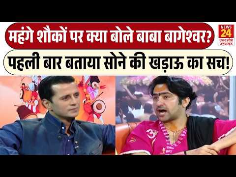 Baba Bageshwar Exclusive: महंगे शौकों पर बोले Pandit Dhirendra Shastri? | बताया सोने की खड़ाऊ का सच!