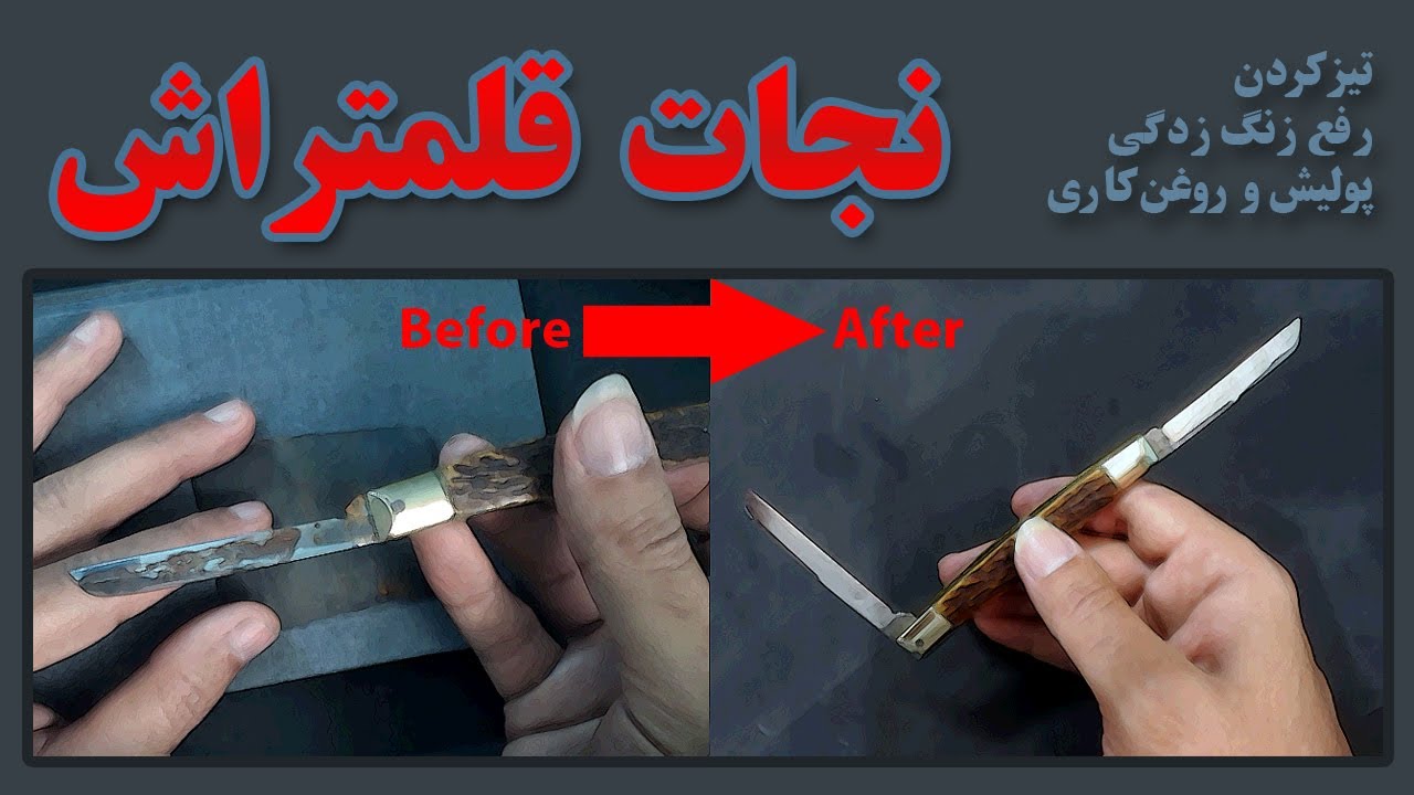 نجات قلمتراش Saving the penknife