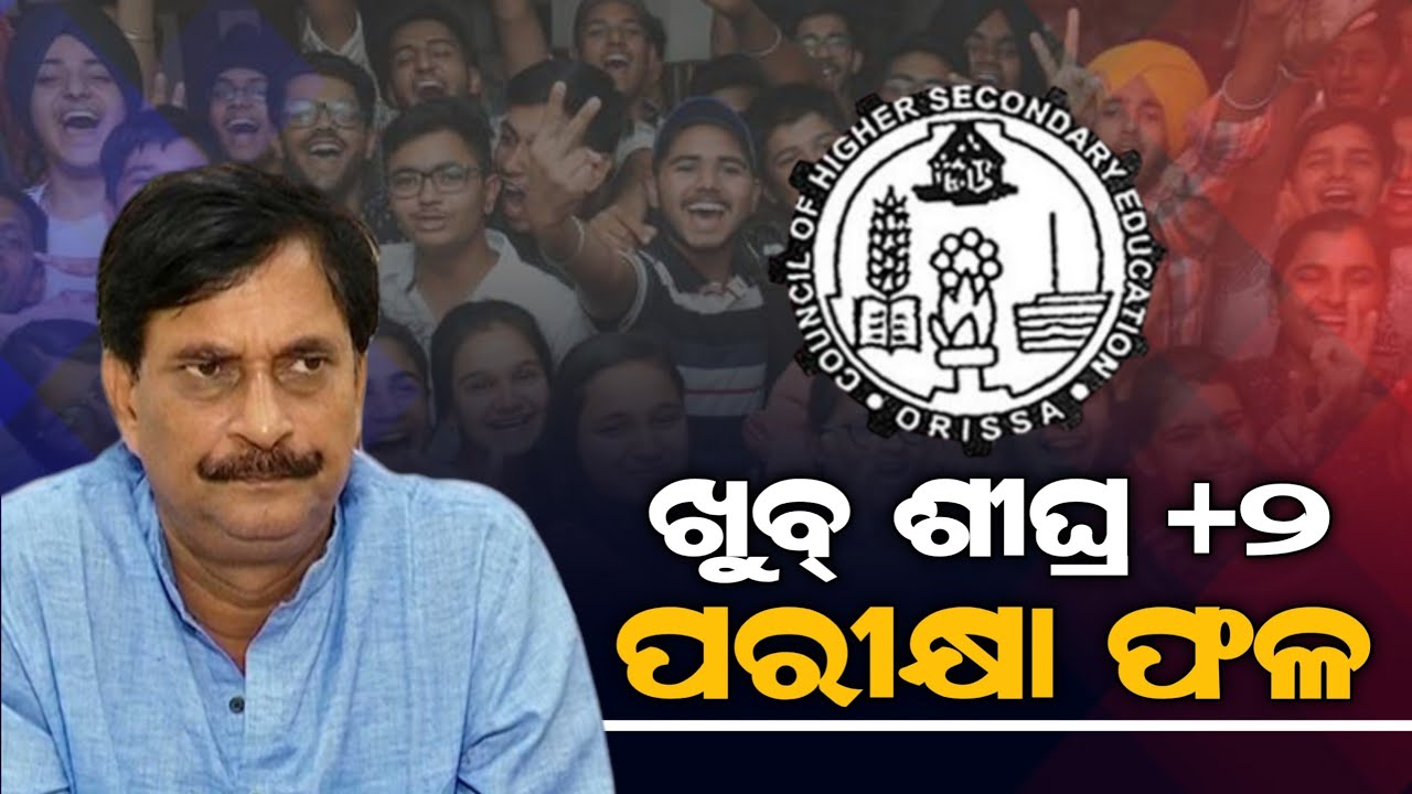 Odisha 12th Exam Result 2022 | CHSE Odisha - +2 Result New Expect Date 2022 | ZEE7 ODIA