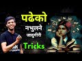 पढेको नभुलने Tricks | kunai kura kashari yad garne | yadgareko kura nabirashane tricks