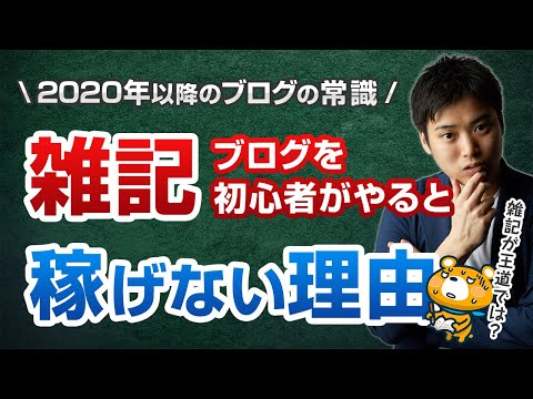 【悲報】2020年以降にやる雑記ブログが稼げない理由【それ、数年前のやり方です】