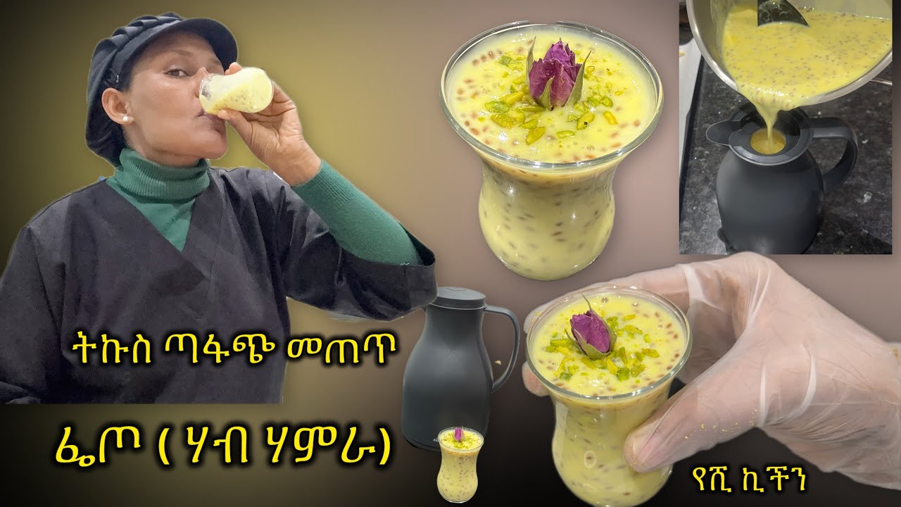 ሱስ የሚያሲዝ በፌጦ በጣም ቀላል በ 1 ደቂቃ የሚሰራ በጣም ትኩስ መጠጥ 