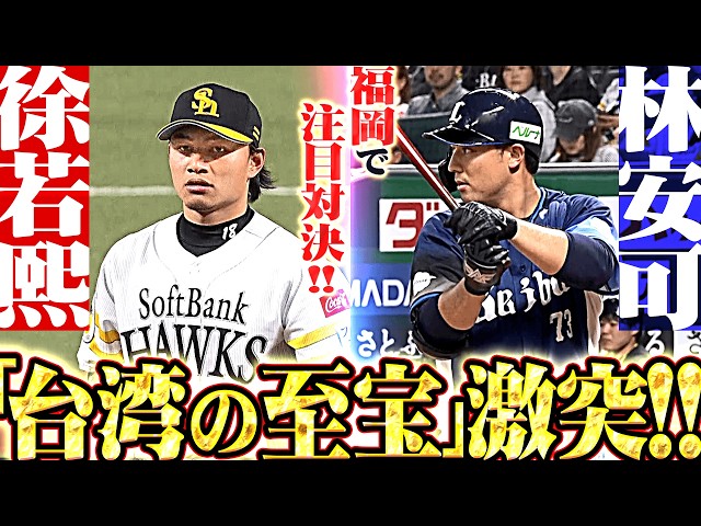 【激突🇹🇼台湾の至宝】徐若熙 vs.林安可『1000km以上離れた福岡で注目対決!!! お互いの全てをぶつけ合う!!!』