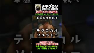 テクニカルソルジャー！華麗な技の数々…1984マイティ井上特集 NWAインタージュニア  vsジョニー・マンテル　ナチグロソの昭和プロレス事件簿