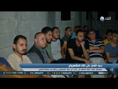 تقرير ردود أفعال واسعة على لقاء المشهراوي مع قناة الغد