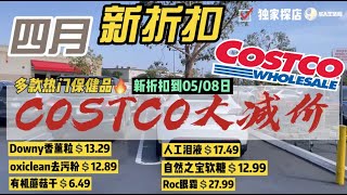 新折扣！实拍Costco四月大减价，探店Costco最新折扣 04/13/2022 - 05/08/2022 Costco Coupon book April 2022