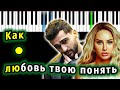 JONY &amp; ANNA ASTI - Как любовь твою понять? | Piano_Tutorial | Разбор | КАРАОКЕ | НОТЫ + MIDI