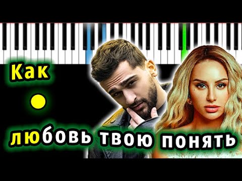 Jony x Anna Asti - Как Любовь Твою Понять | Piano_Tutorial | Разбор | Караоке | Ноты Midi