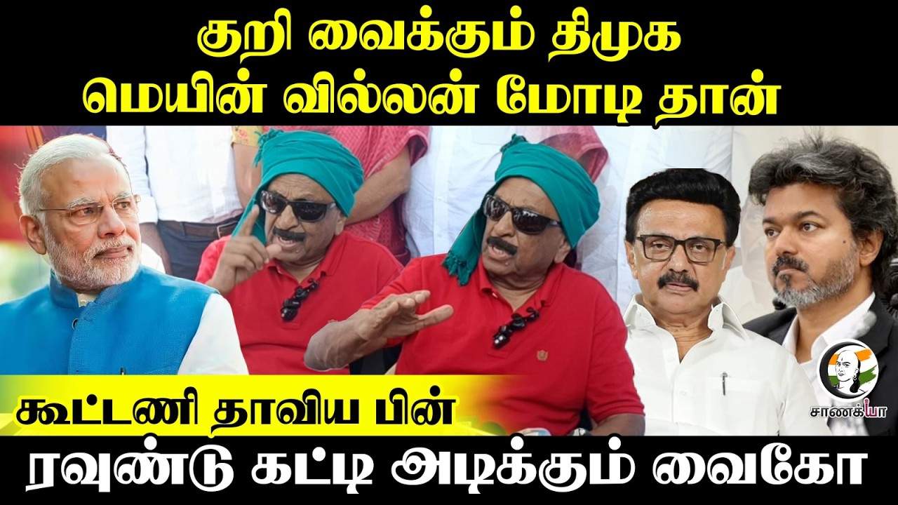 குறி வைக்கும் DMK மெயின் வில்லன் Modi தான்; கூட்டணி தாவிய பின்.... Vaiko Press Meet