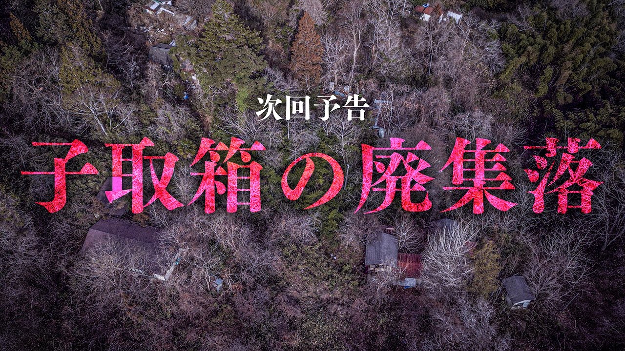 【次回予告】子取箱の廃集落