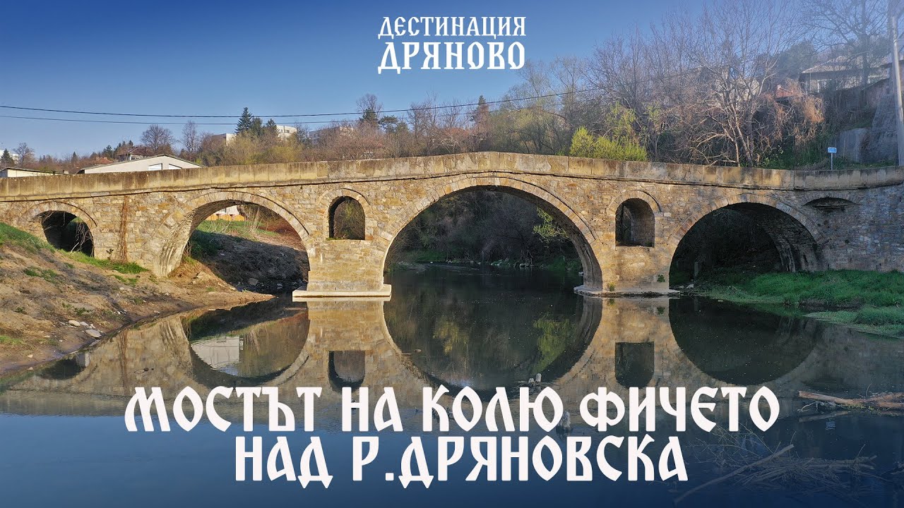 Мостът на Колю Фичето над р. Дряновска | Избери Дряново