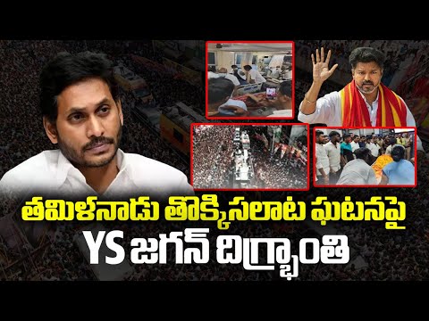 YS Jagan condolences, TVK Vijay Thalapathy Rally Stampede | CM MK Stalin | Modi |  @SakshiTV - SAKSHITV